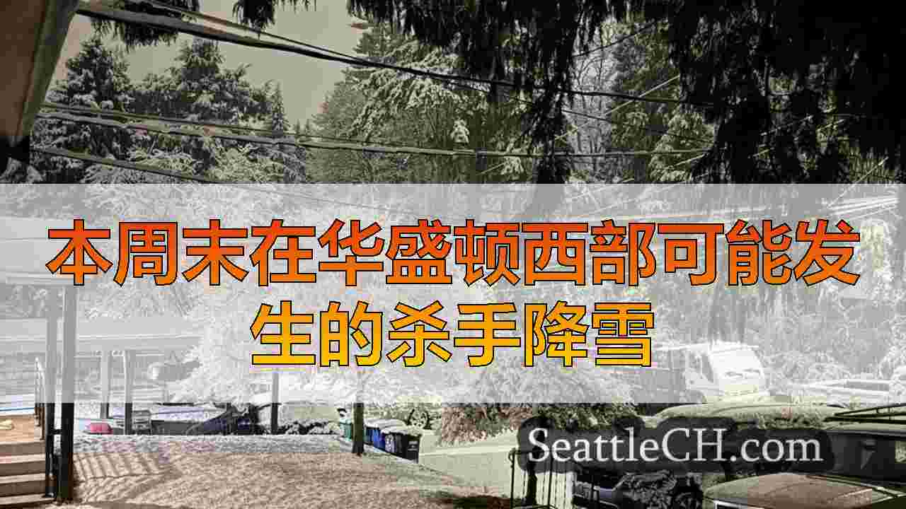 本周末在华盛顿西部可能发生的杀手降雪