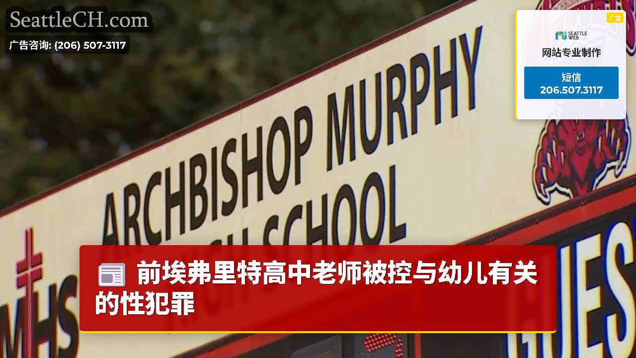 前埃弗里特高中老师被控与幼儿有关的性犯罪