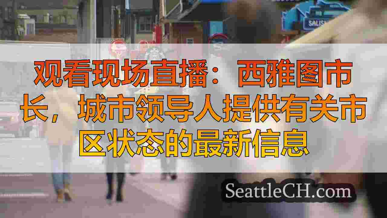 西雅图新闻 SeattleCH