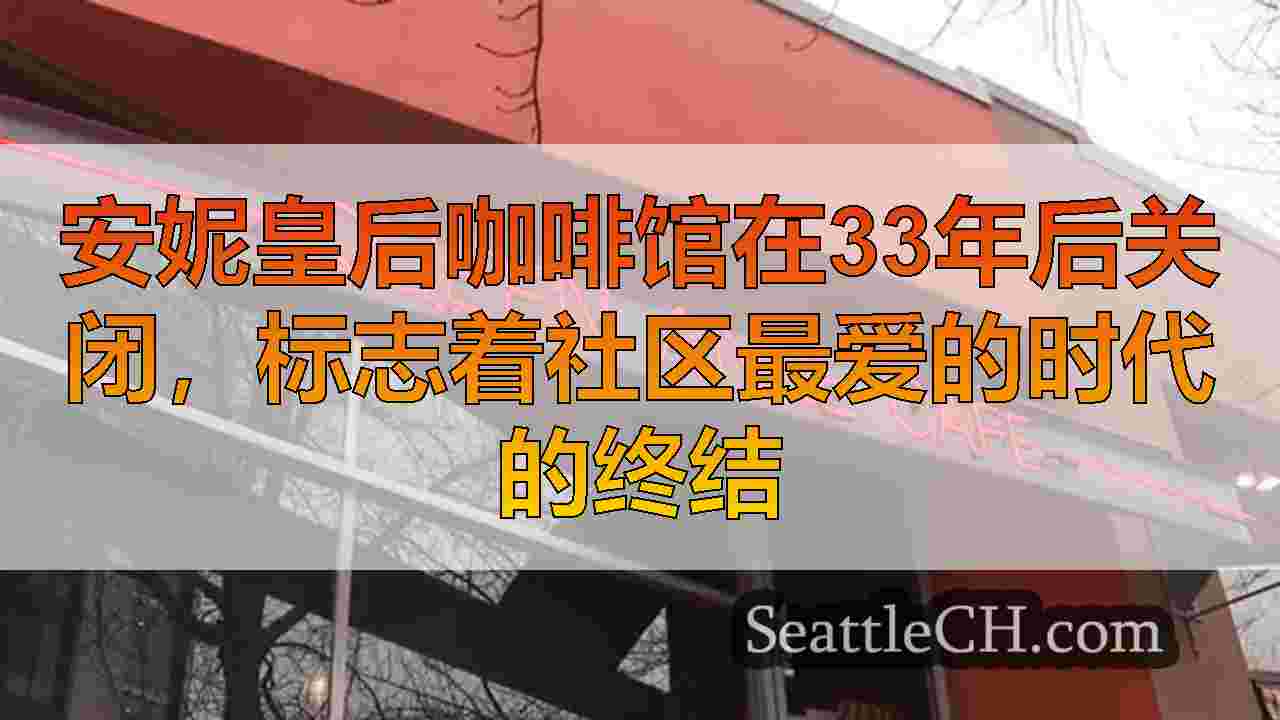 西雅图新闻 SeattleCH