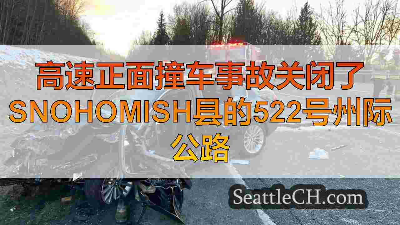 高速正面撞车事故关闭了Snohomish县的522号州际公路