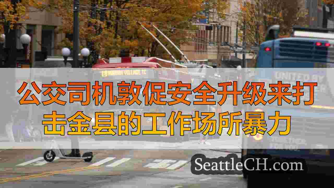 公交司机敦促安全升级来打击金县的工作场所暴力