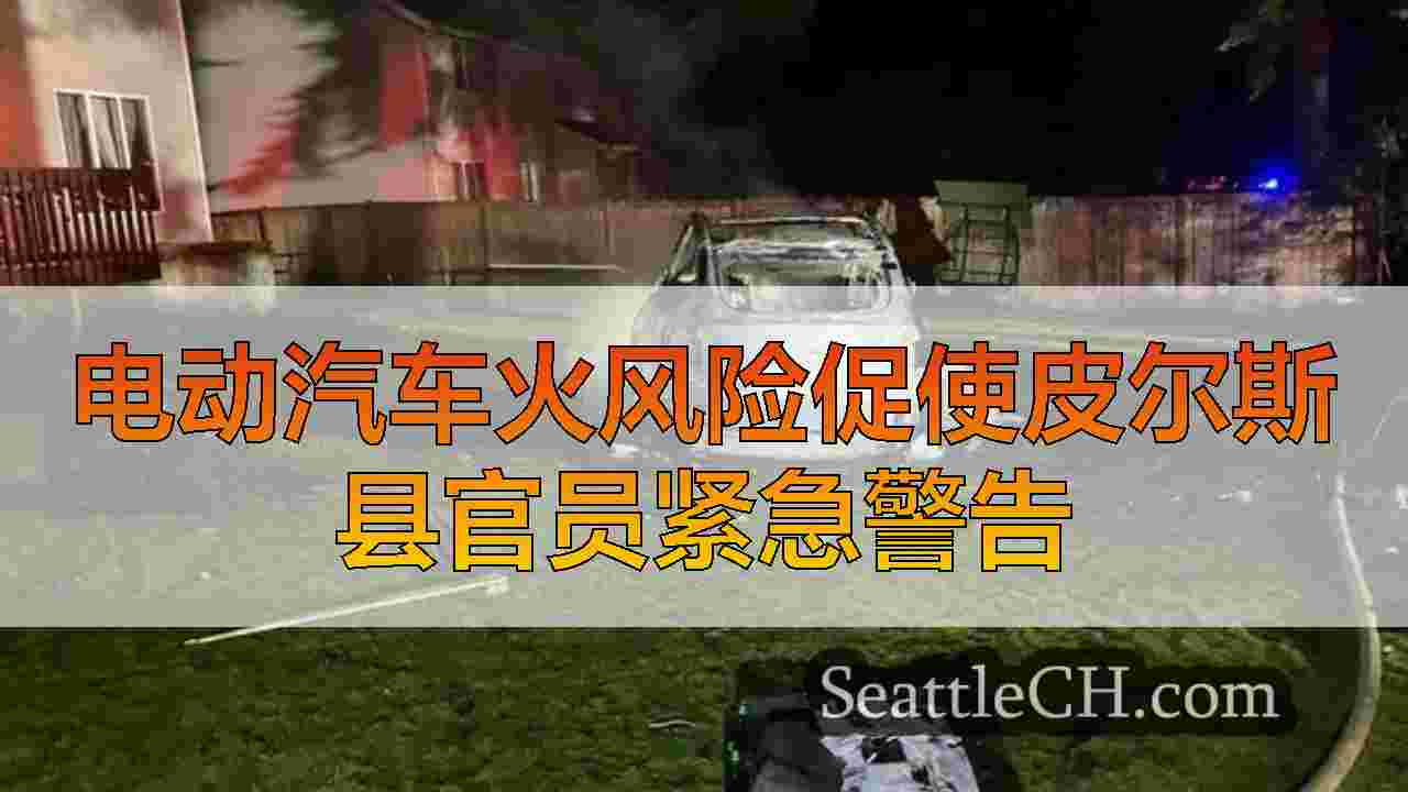 西雅图新闻 SeattleCH