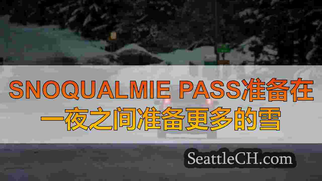 Snoqualmie Pass准备在一夜之间准备更多的雪