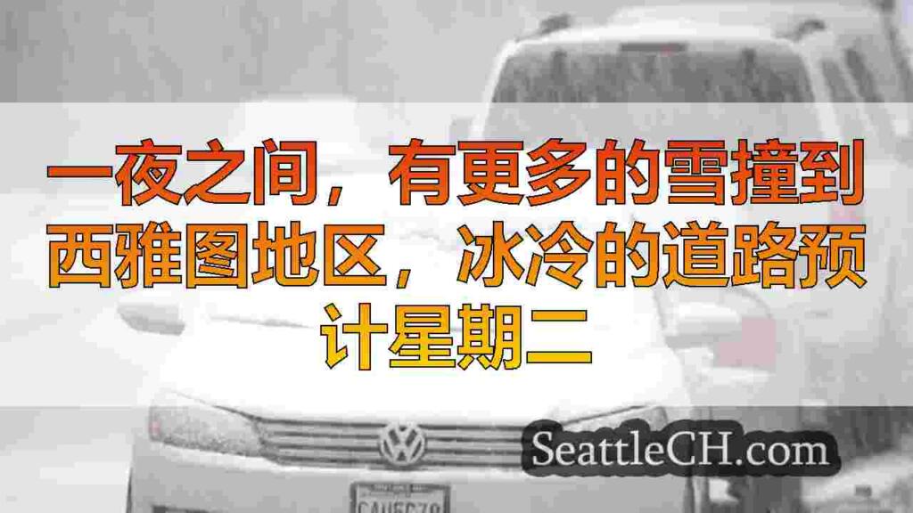 一夜之间，有更多的雪撞到西雅图地区，冰冷的道路预计星期二