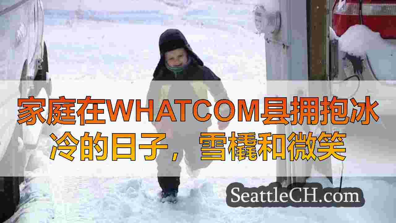 西雅图新闻 SeattleCH