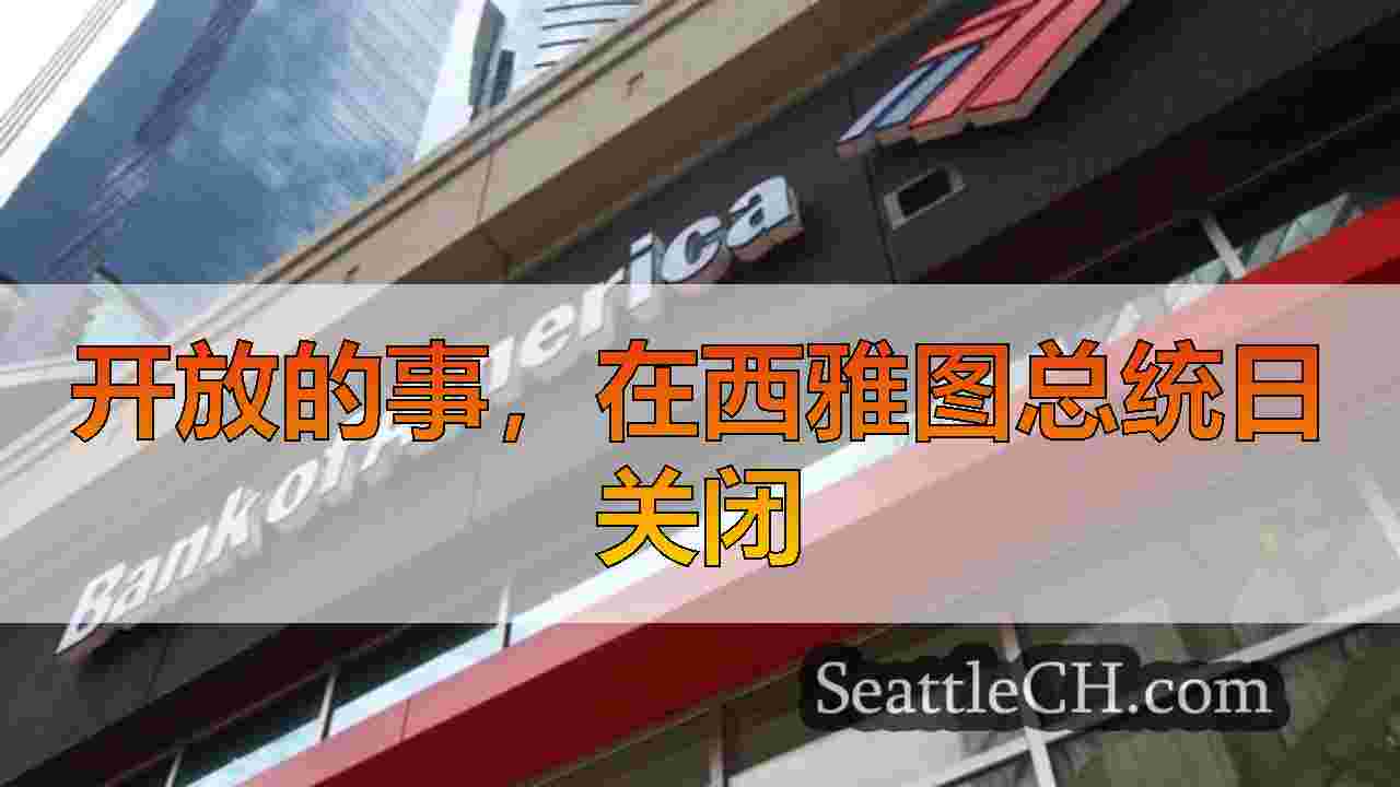 开放的事，在西雅图总统日关闭