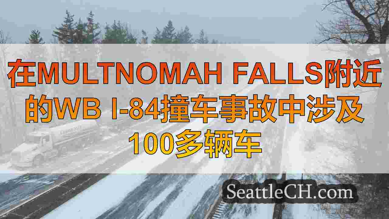 在Multnomah Falls附近的WB I-84撞车事故中涉及100多辆车