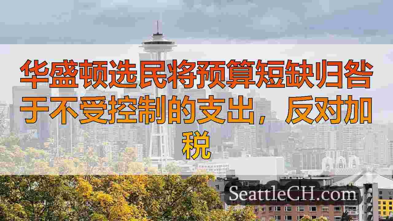 华盛顿选民将预算短缺归咎于不受控制的支出，反对加税