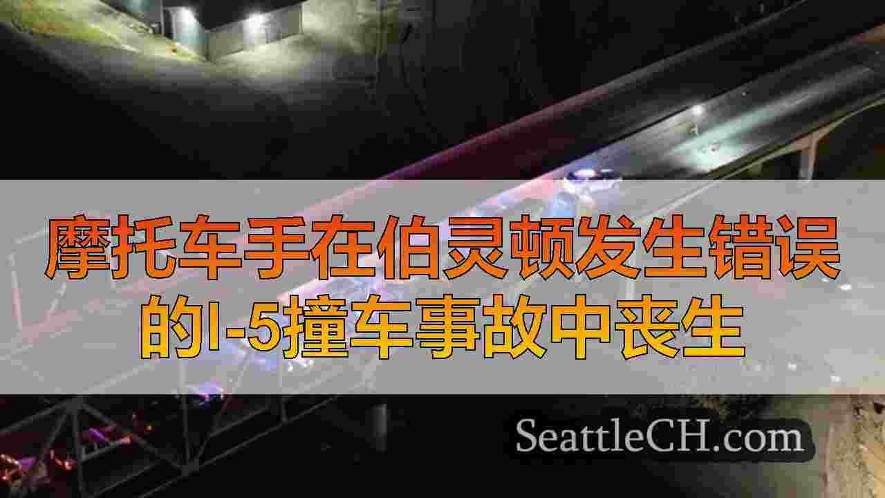 西雅图新闻 SeattleCH
