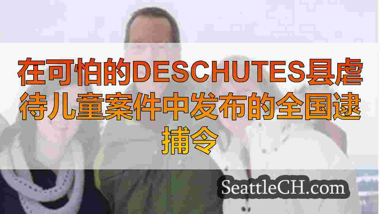 西雅图新闻 SeattleCH