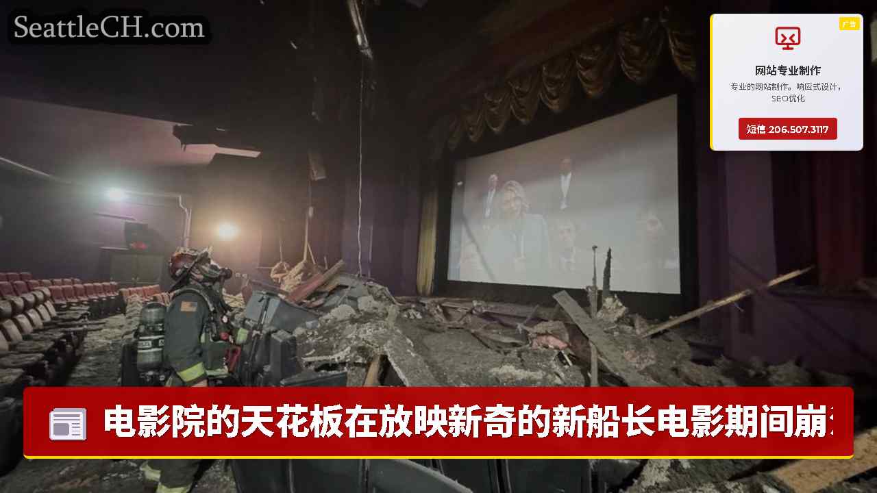 电影院的天花板在放映新奇的新船长电影期间崩溃了