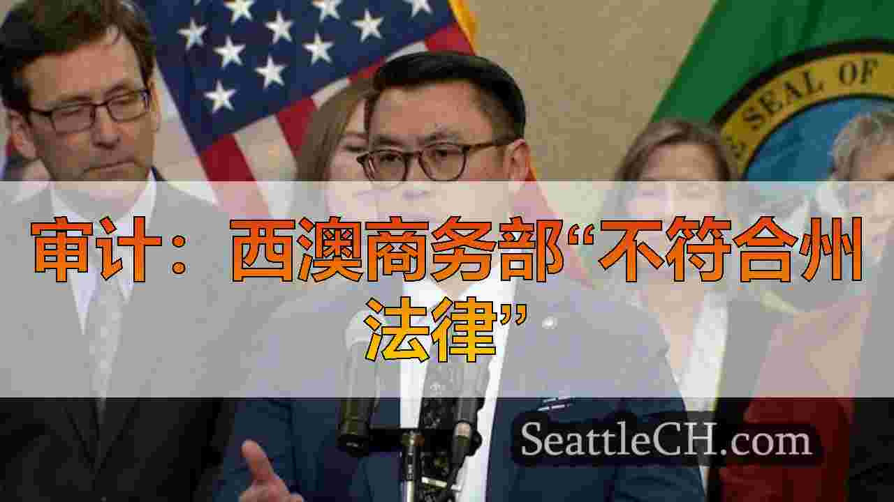 西雅图新闻 SeattleCH