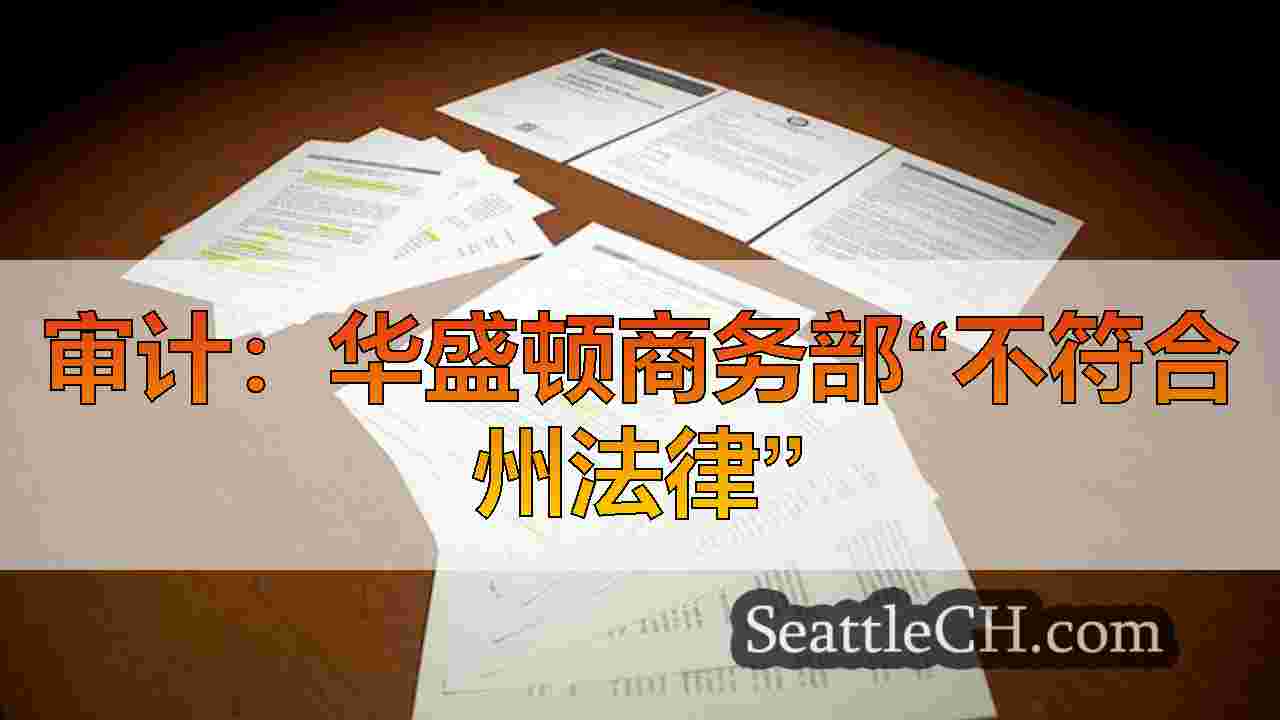 西雅图新闻 SeattleCH