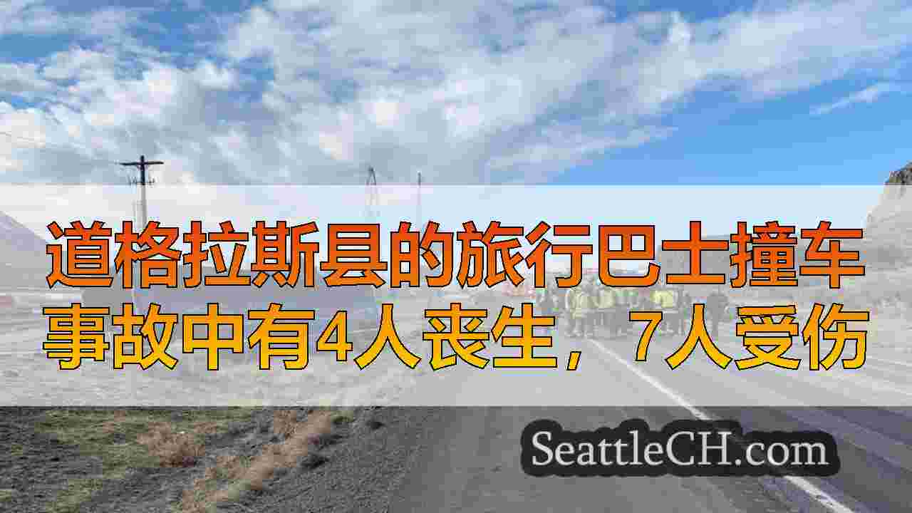 道格拉斯县的旅行巴士撞车事故中有4人丧生，7人受伤