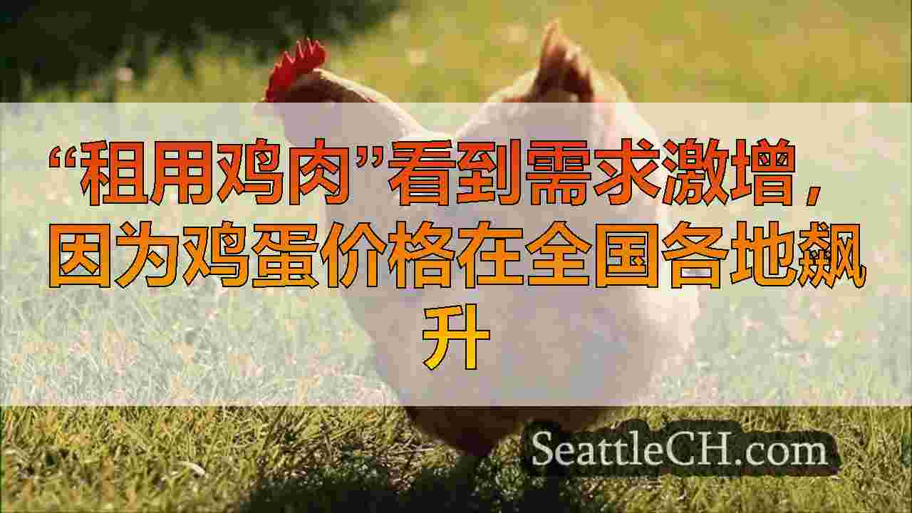 “租用鸡肉”看到需求激增，因为鸡蛋价格在全国各地飙升