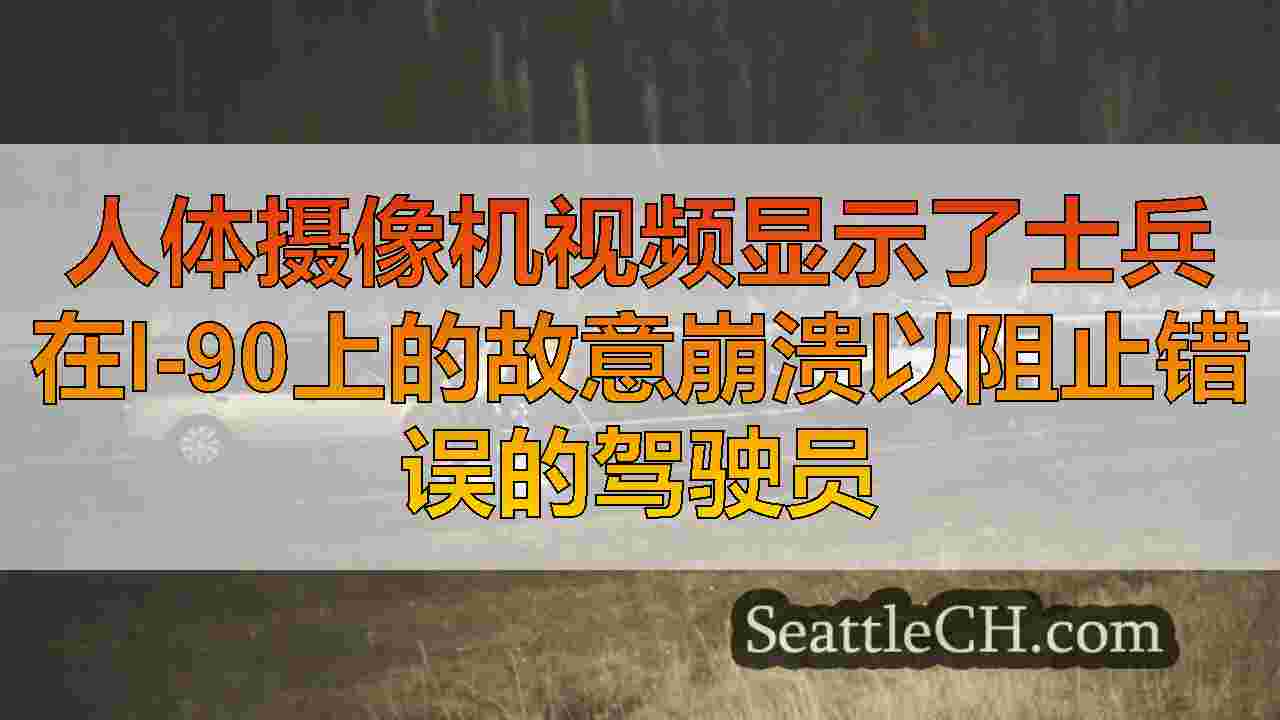 西雅图新闻 SeattleCH