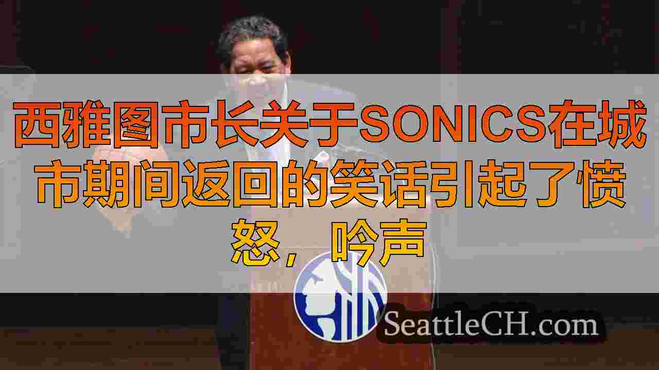 西雅图市长关于Sonics在城市期间返回的笑话引起了愤怒，吟声