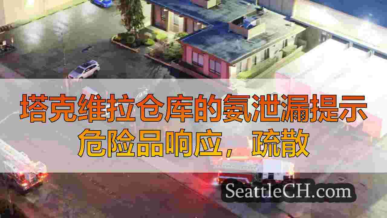 塔克维拉仓库的氨泄漏提示危险品响应，疏散