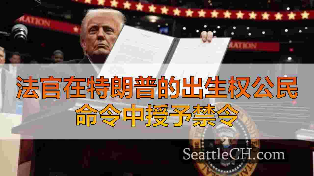 西雅图新闻 SeattleCH