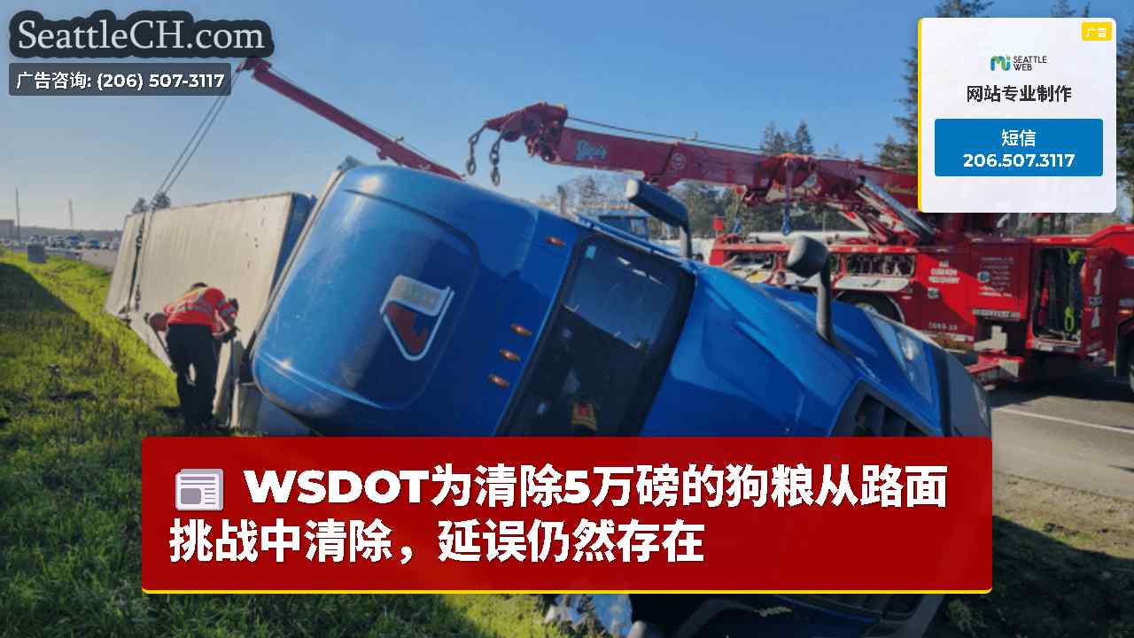 WSDOT为清除5万磅的狗粮从路面挑战中清除，延误仍然存在