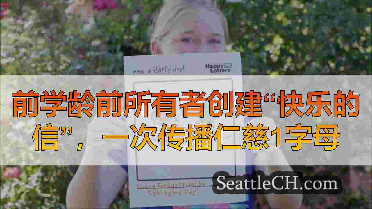 前学龄前所有者创建“快乐的信”，一次传播仁慈1字母