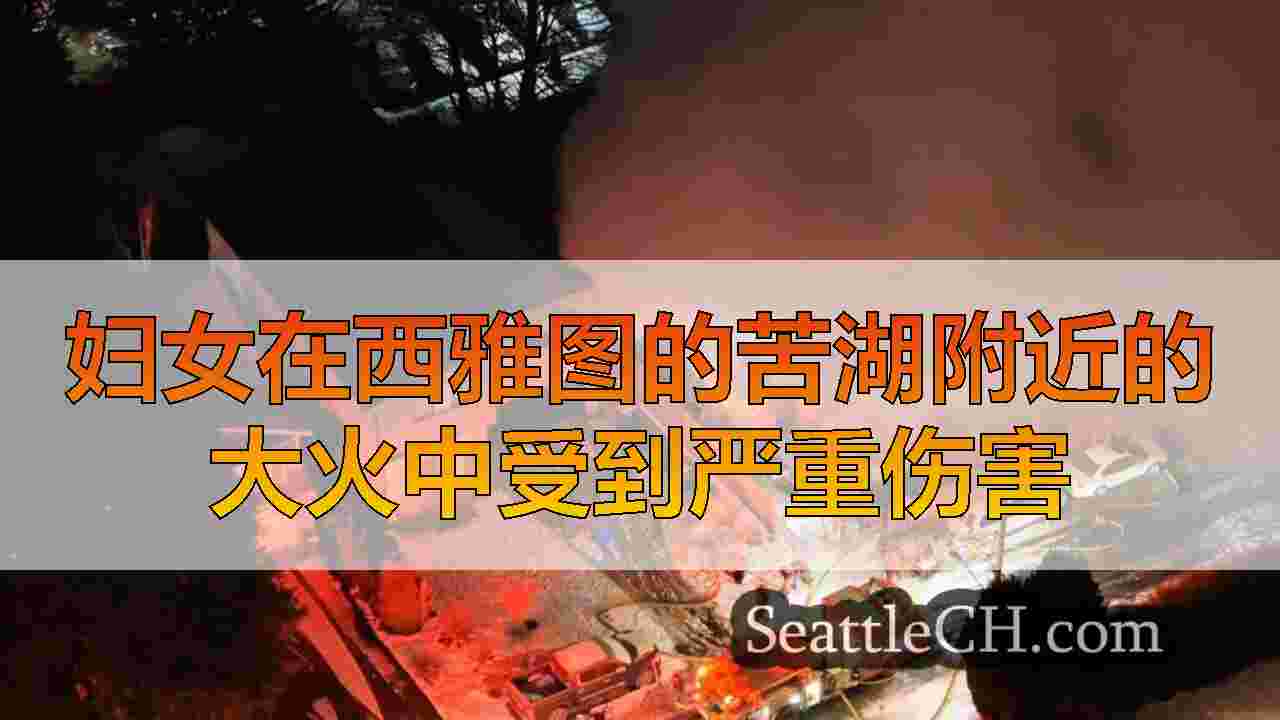 妇女在西雅图的苦湖附近的大火中受到严重伤害