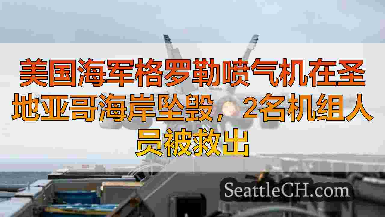 西雅图新闻 SeattleCH