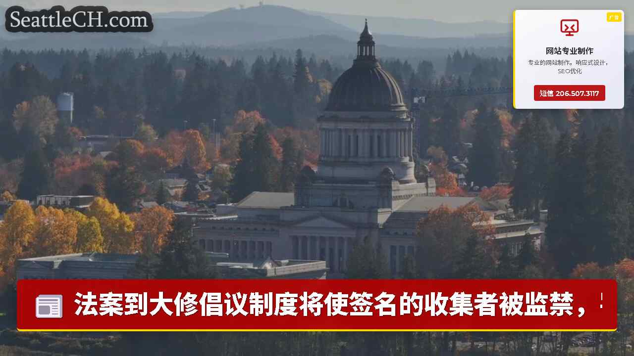 法案到大修倡议制度将使签名的收集者被监禁，罚款