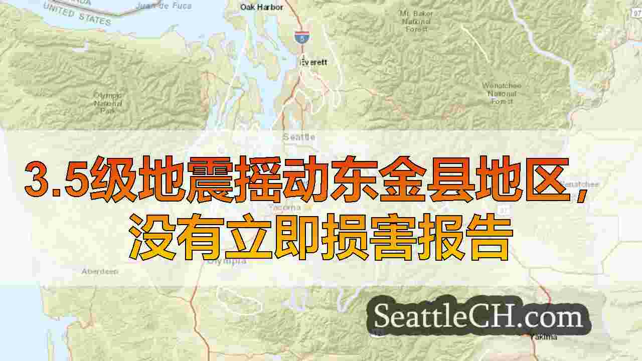 3.5级地震摇动东金县地区，没有立即损害报告