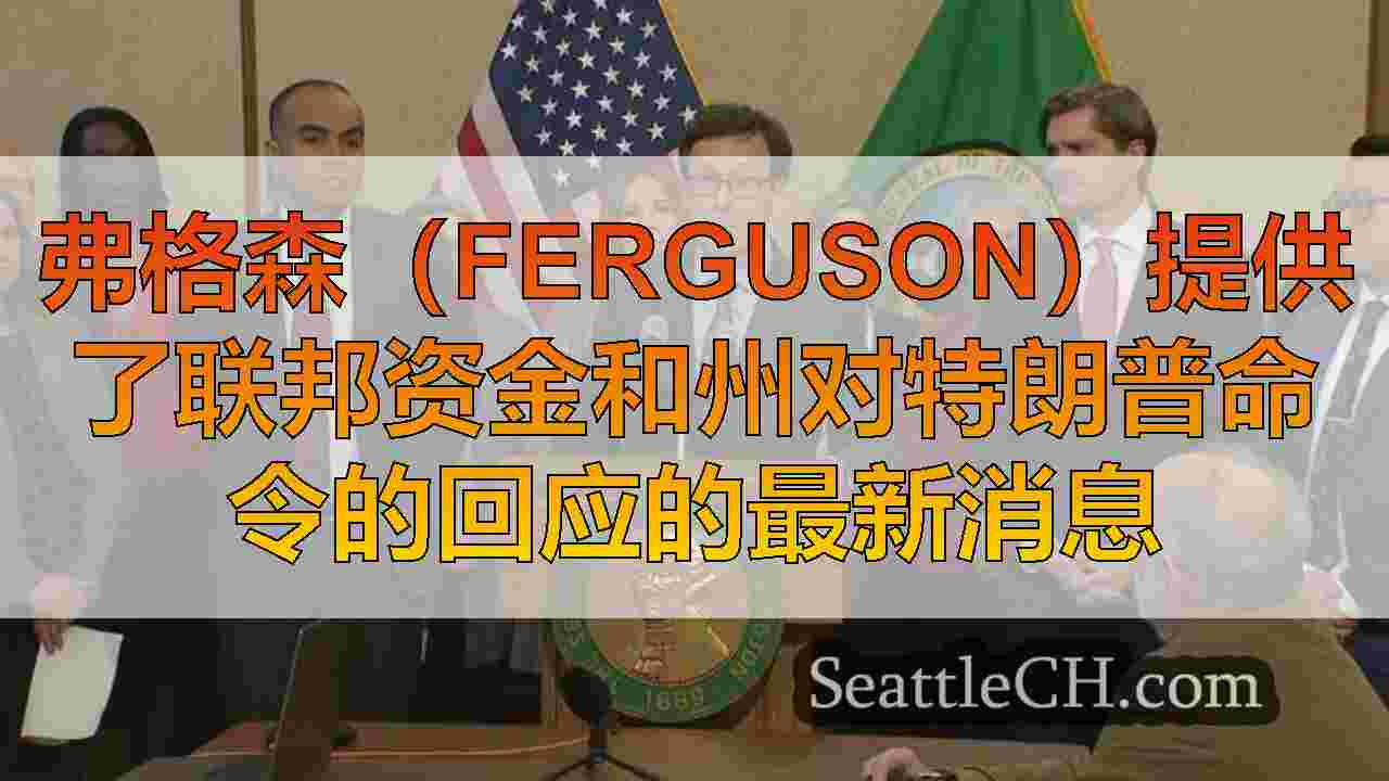 西雅图新闻 SeattleCH