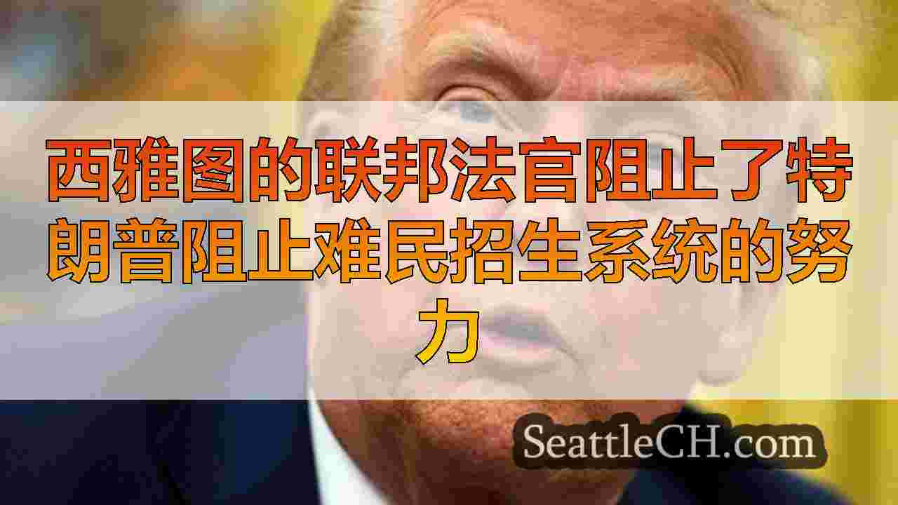 西雅图新闻 SeattleCH