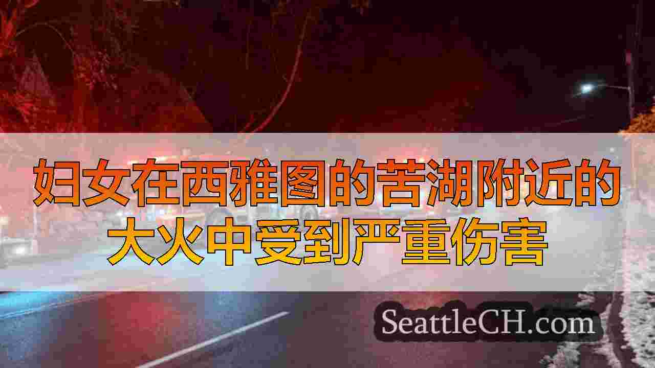 西雅图新闻 SeattleCH