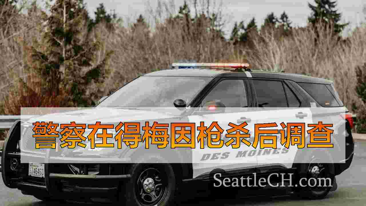 警察在得梅因枪杀后调查