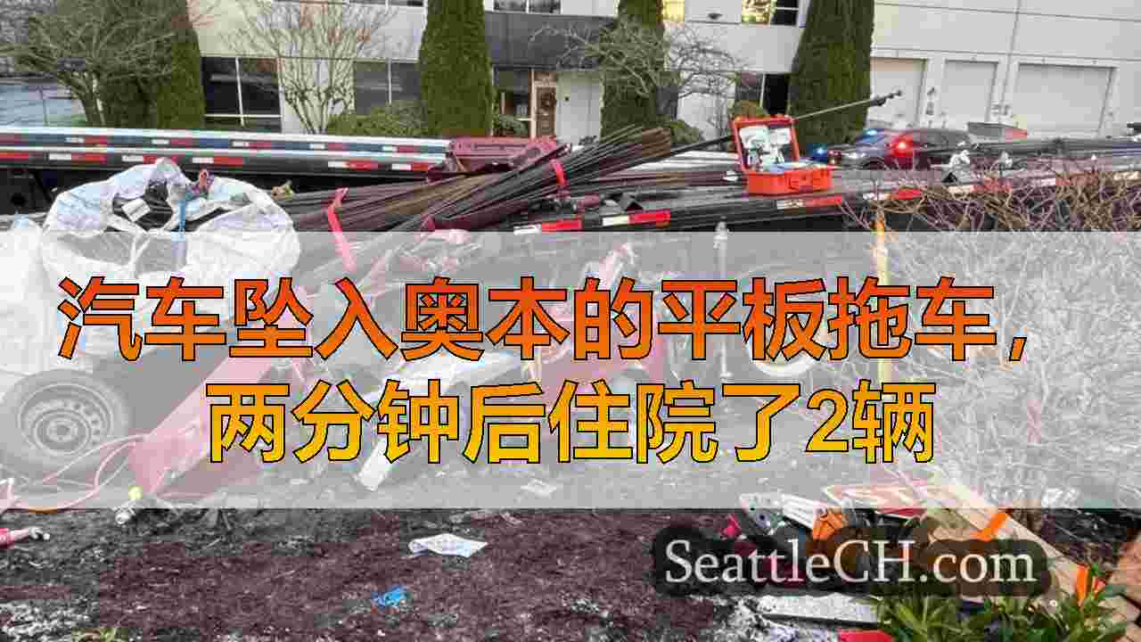 汽车坠入奥本的平板拖车，两分钟后住院了2辆