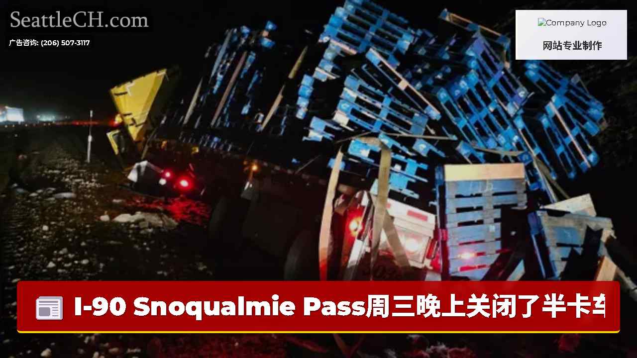 I-90 Snoqualmie Pass周三晚上关闭了半卡车