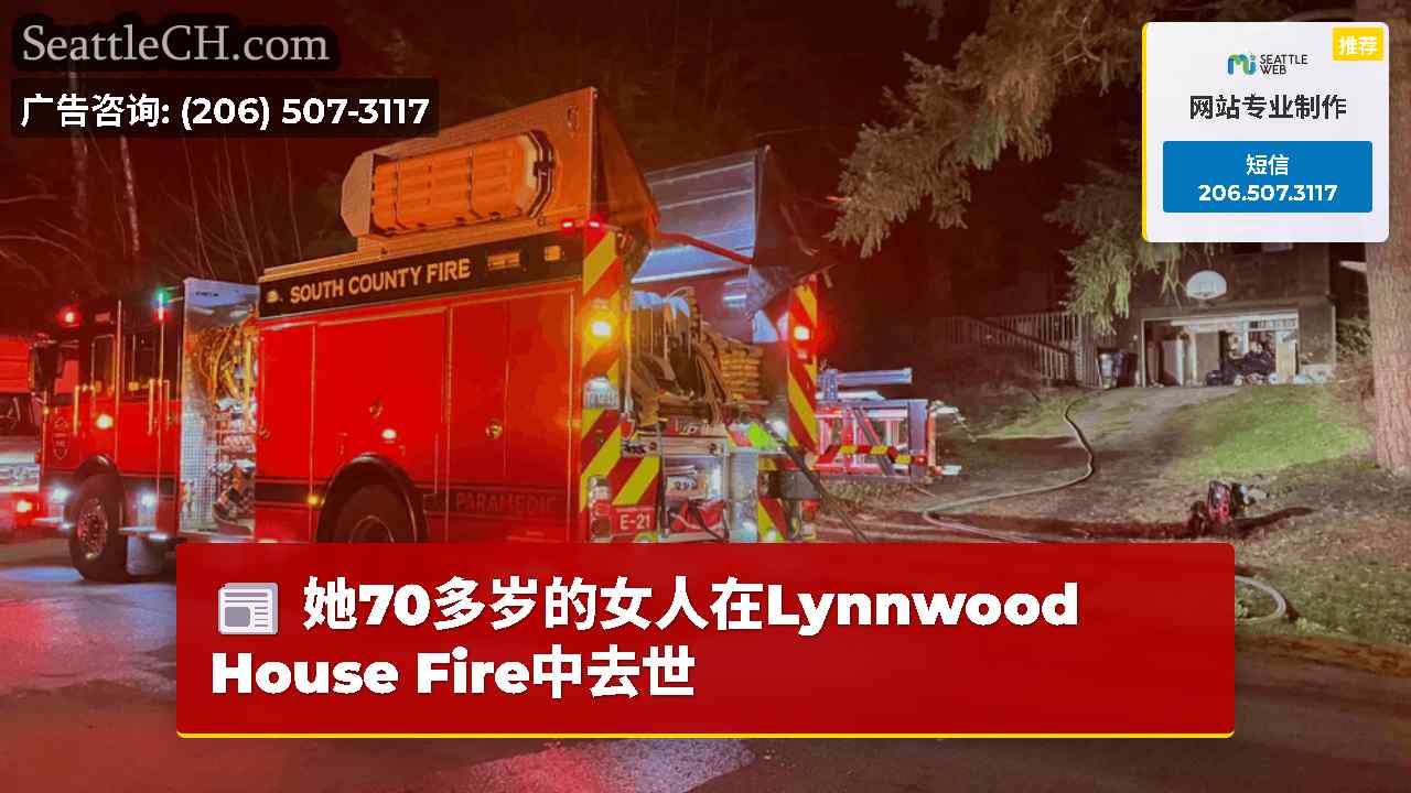 她70多岁的女人在Lynnwood House Fire中去世