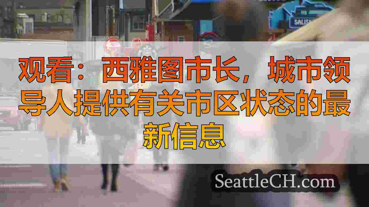 西雅图新闻 SeattleCH