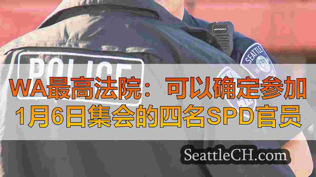 WA最高法院：可以确定参加1月6日集会的四名SPD官员