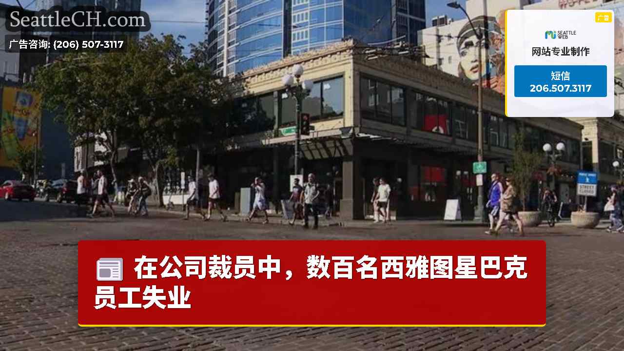西雅图新闻 SeattleCH