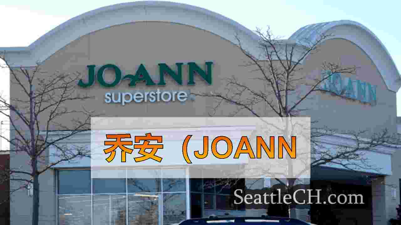 乔安（Joann