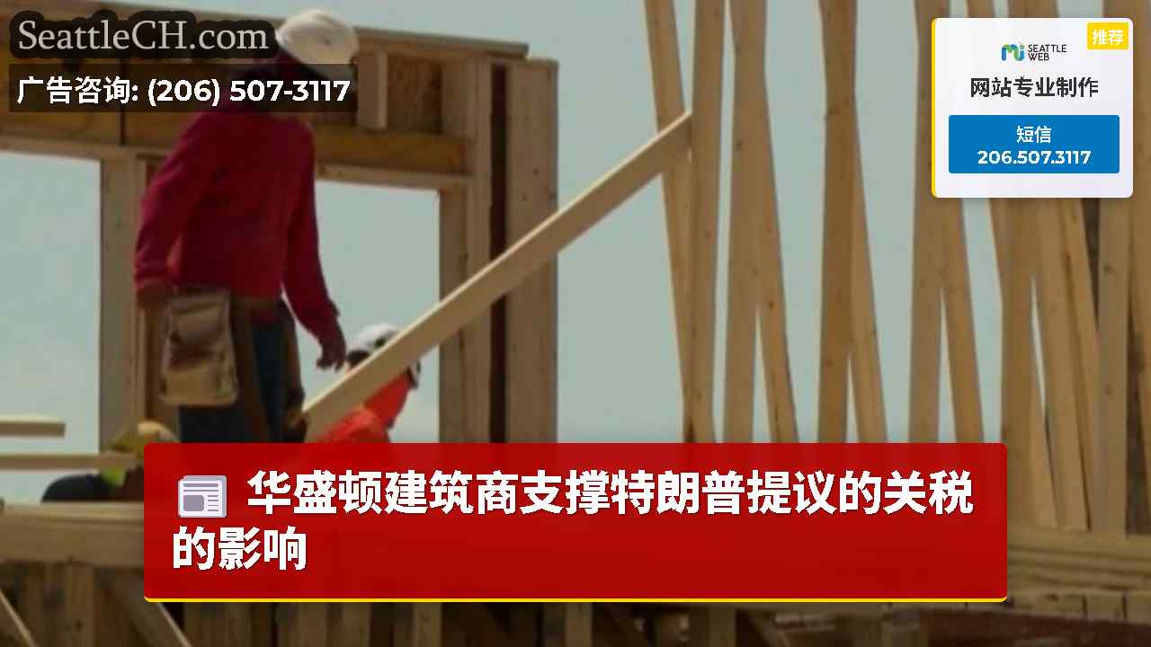 华盛顿建筑商支撑特朗普提议的关税的影响