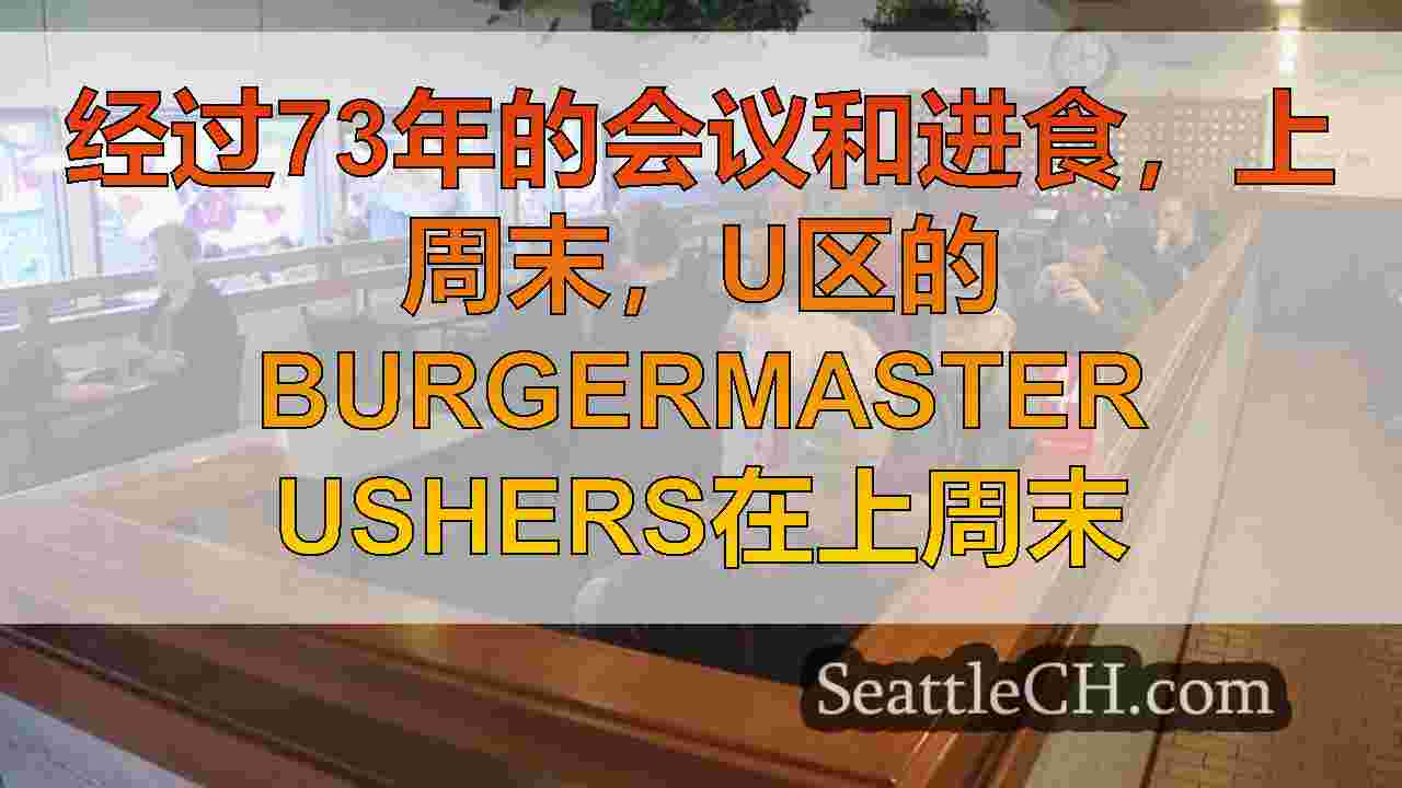 西雅图新闻 SeattleCH