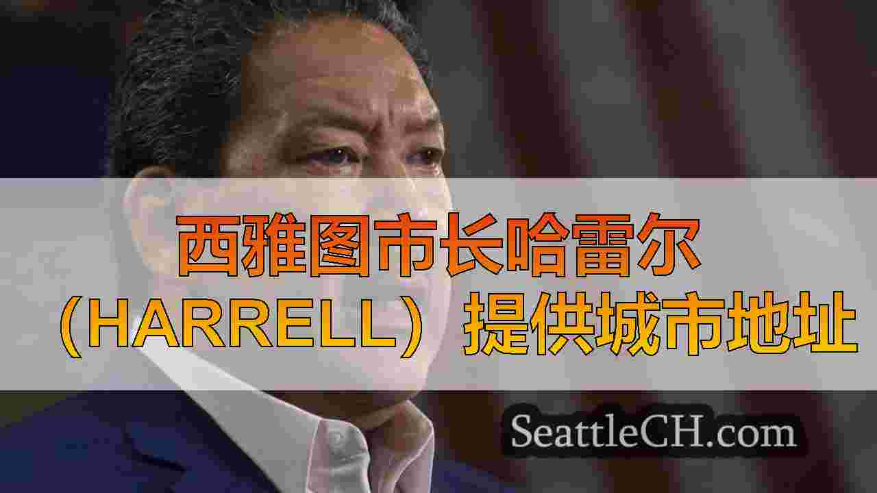 西雅图市长哈雷尔（Harrell）提供城市地址