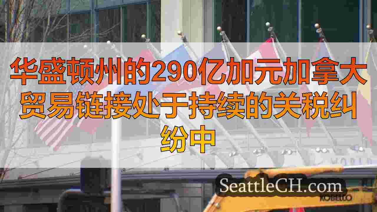 西雅图新闻 SeattleCH