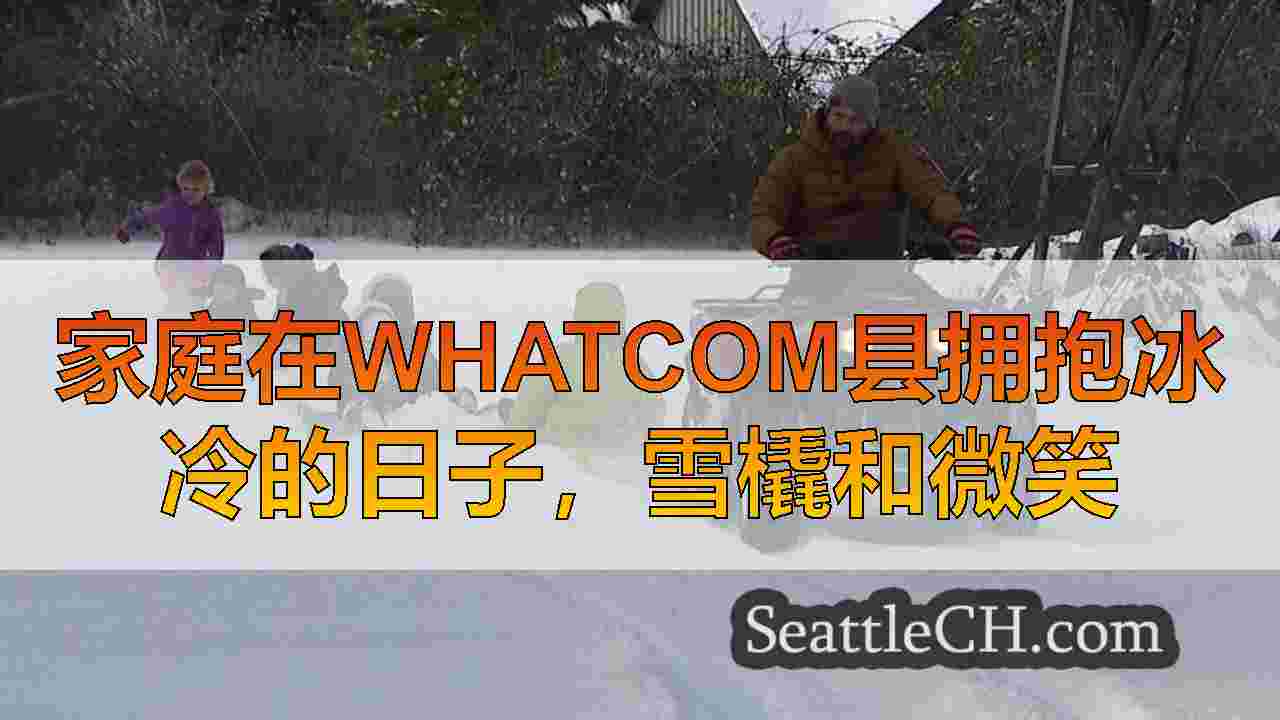 家庭在Whatcom县拥抱冰冷的日子，雪橇和微笑