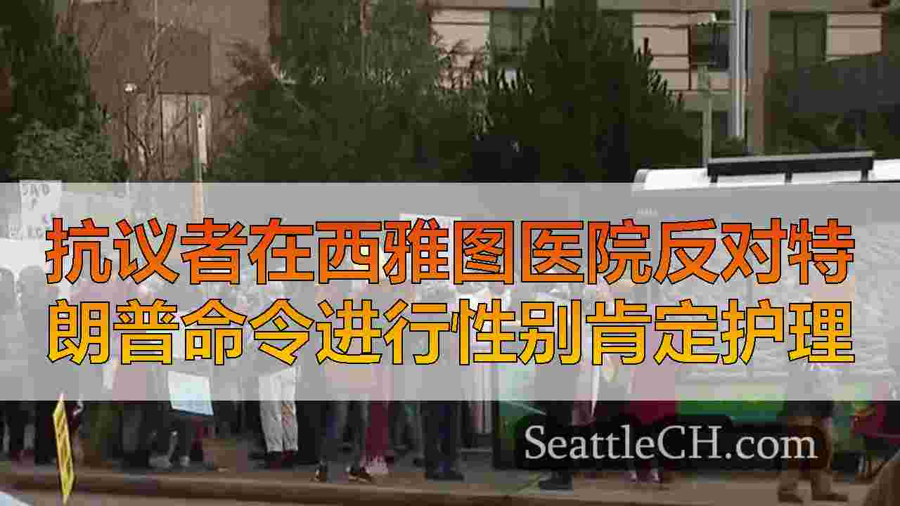 抗议者在西雅图医院反对特朗普命令进行性别肯定护理