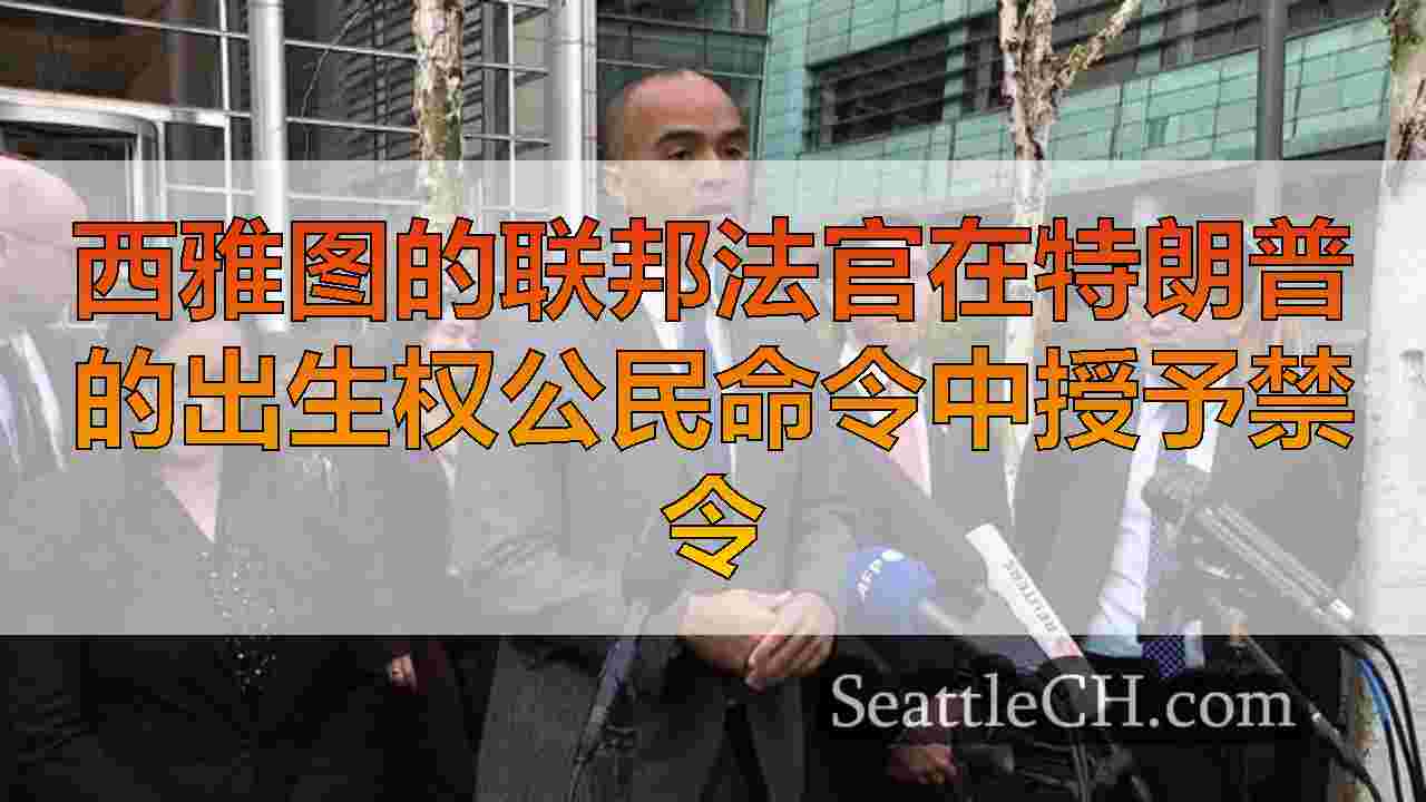 西雅图新闻 SeattleCH
