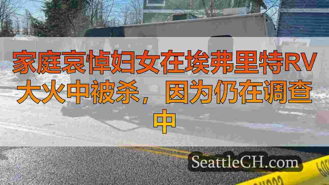 西雅图新闻 SeattleCH