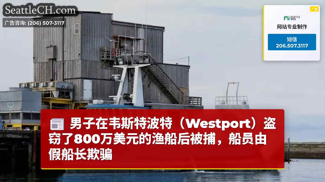 男子在韦斯特波特（Westport）盗窃了800万美元的渔船后被捕，船员由假船长欺骗